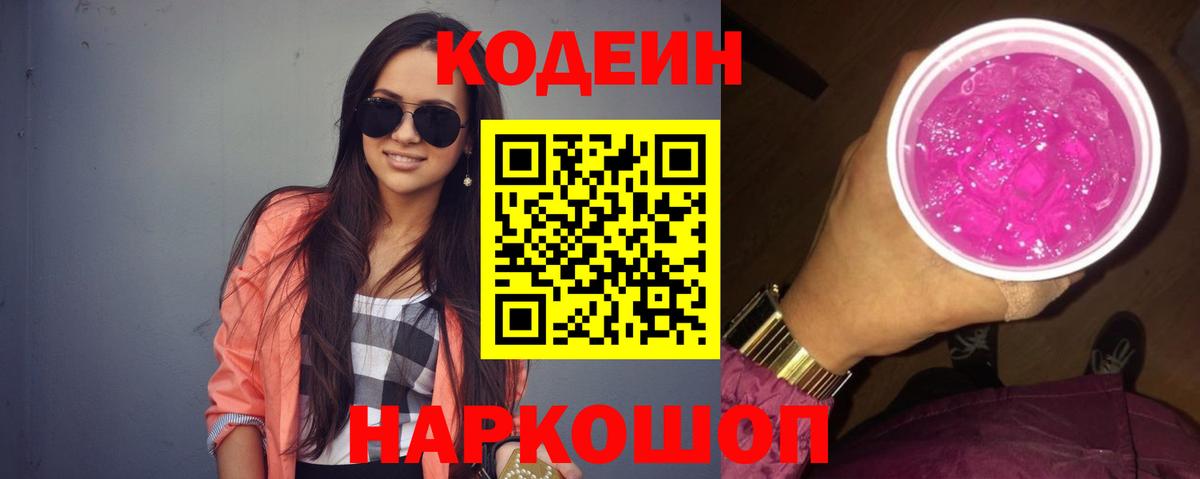Codein напиток Lean (лин)  Вход с VPN  Шатура 